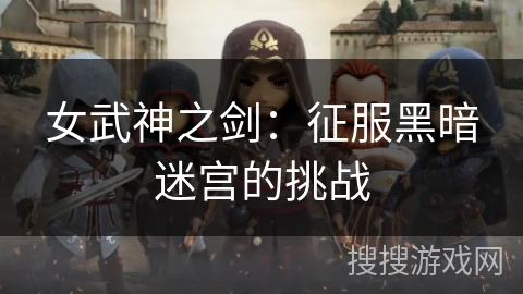 女武神之剑:征服黑暗迷宫的挑战 女武神之剑:征服黑暗迷宫的挑战