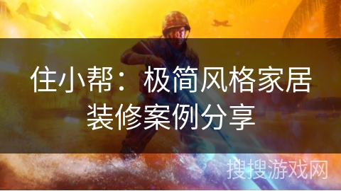 住小帮:极简风格家居装修案例分享 住小帮:极简风格家居装修案例分享