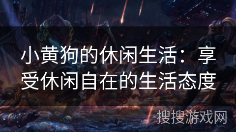 小黄狗的休闲生活:享受休闲自在的生活态度 小黄狗的休闲生活:享受休闲自在的生活态度