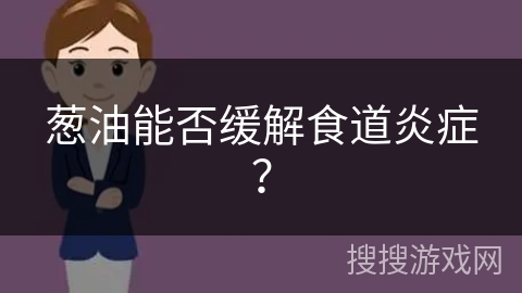 葱油能否缓解食道炎症？
