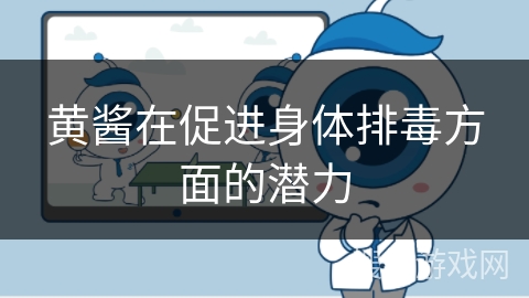 黄酱在促进身体排毒方面的潜力