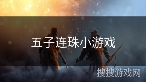 五子连珠小游戏