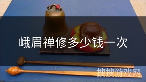 峨眉禅修多少钱一次