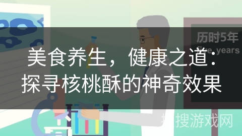 美食养生，健康之道：探寻核桃酥的神奇效果