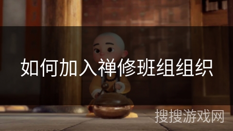 如何加入禅修班组组织