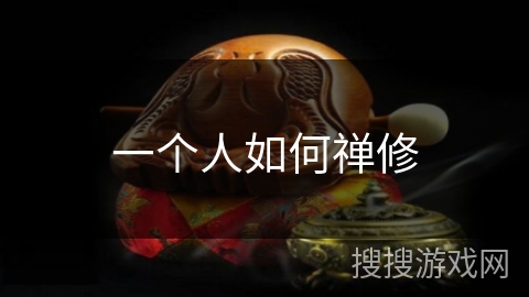一个人如何禅修