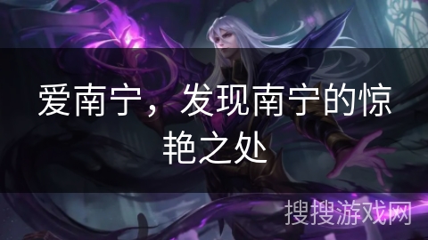 爱南宁，发现南宁的惊艳之处