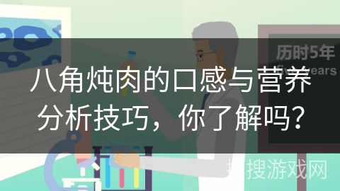 八角炖肉的口感与营养分析技巧，你了解吗？