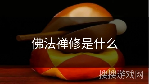 佛法禅修是什么