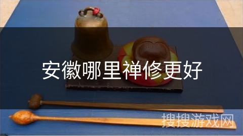 安徽哪里禅修更好 安徽哪里禅修更好
