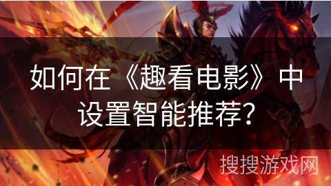 如何在《趣看电影》中设置智能推荐？