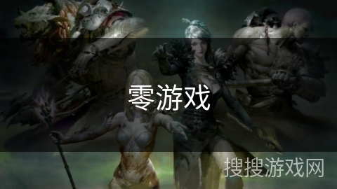 零游戏