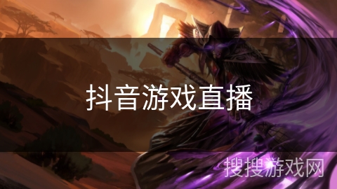 抖音游戏直播 抖音游戏直播