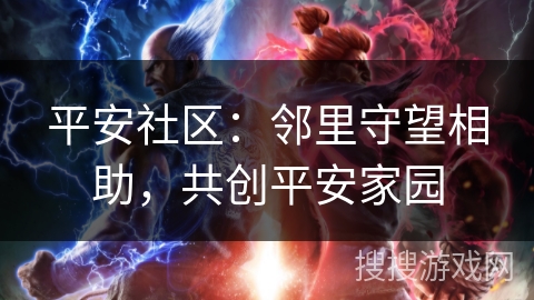 平安社区：邻里守望相助，共创平安家园