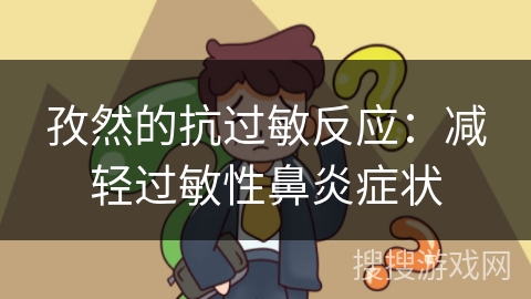 孜然的抗过敏反应：减轻过敏性鼻炎症状