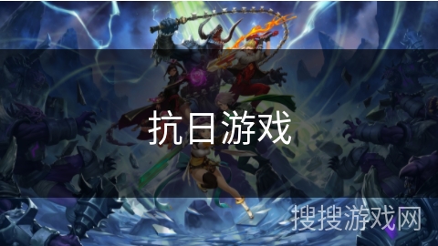 抗日游戏