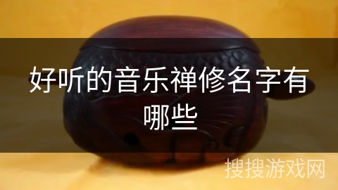 好听的音乐禅修名字有哪些 好听的音乐禅修名字有哪些