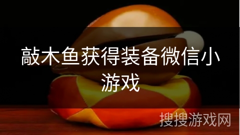 敲木鱼获得装备微信小游戏
