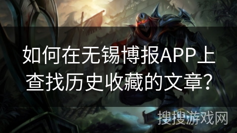 如何在无锡博报APP上查找历史收藏的文章？
