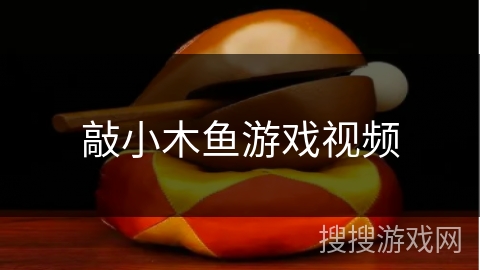 敲小木鱼游戏视频