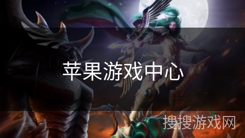 苹果游戏中心 苹果游戏中心