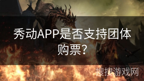 秀动APP是否支持团体购票？
