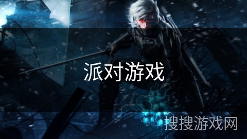 派对游戏 派对游戏