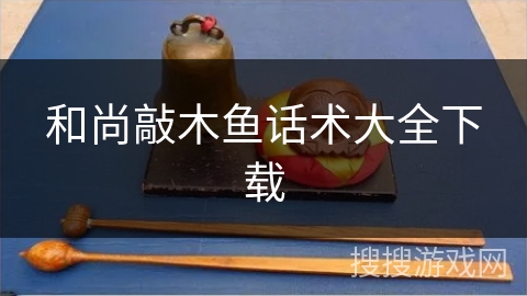 和尚敲木鱼话术大全下载