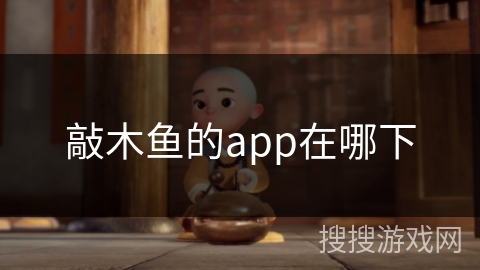 敲木鱼的app在哪下