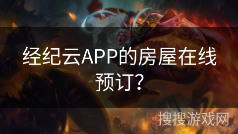 经纪云APP的房屋在线预订？