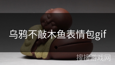 乌鸦不敲木鱼表情包gif