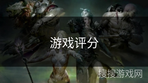 游戏评分