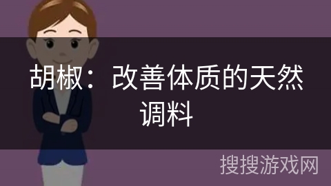 胡椒：改善体质的天然调料