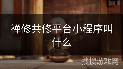 禅修共修平台小程序叫什么 禅修共修平台小程序叫什么