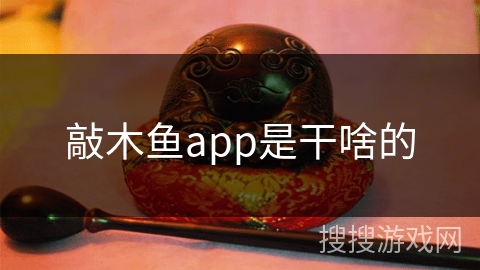 敲木鱼app是干啥的