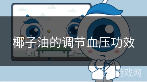 椰子油的调节血压功效
