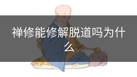 禅修能修解脱道吗为什么