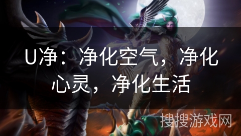 U净：净化空气，净化心灵，净化生活