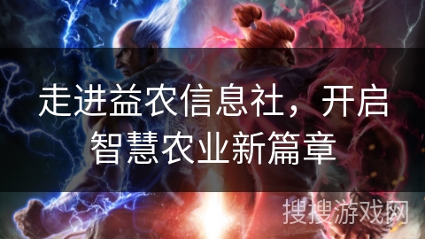 走进益农信息社，开启智慧农业新篇章