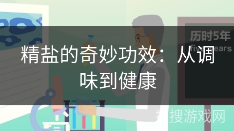 精盐的奇妙功效：从调味到健康