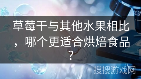草莓干与其他水果相比，哪个更适合烘焙食品？