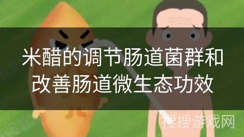 米醋的调节肠道菌群和改善肠道微生态功效