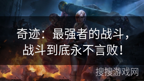 奇迹：最强者的战斗，战斗到底永不言败！