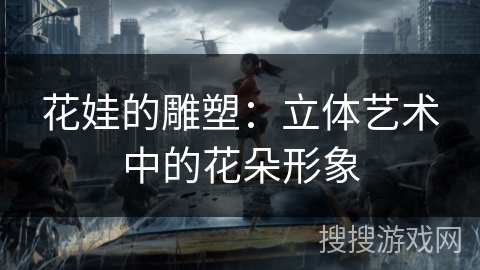 花娃的雕塑：立体艺术中的花朵形象