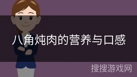 八角炖肉的营养与口感