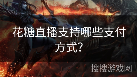 花糖直播支持哪些支付方式? 花糖直播支持哪些支付方式?