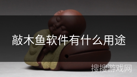 敲木鱼软件有什么用途