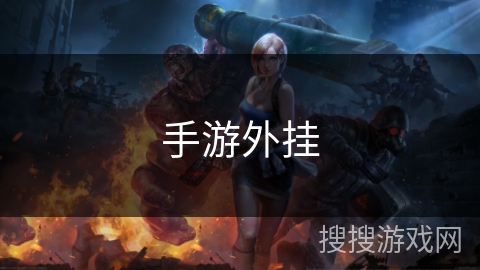 手游外挂 手游外挂