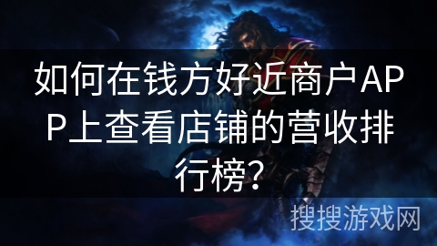 如何在钱方好近商户APP上查看店铺的营收排行榜？