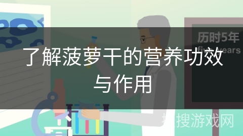 了解菠萝干的营养功效与作用